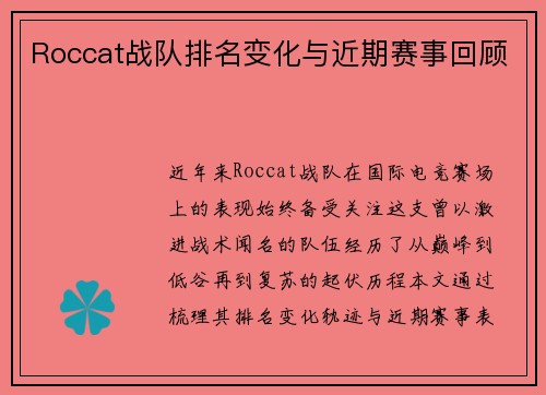Roccat战队排名变化与近期赛事回顾