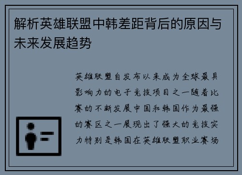 解析英雄联盟中韩差距背后的原因与未来发展趋势
