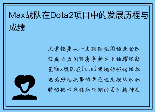 Max战队在Dota2项目中的发展历程与成绩