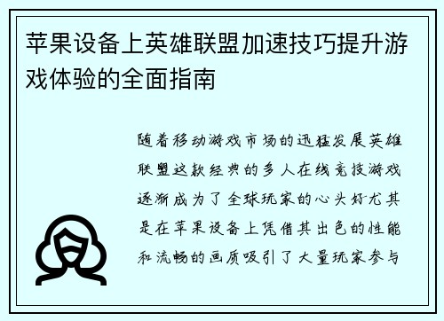 苹果设备上英雄联盟加速技巧提升游戏体验的全面指南
