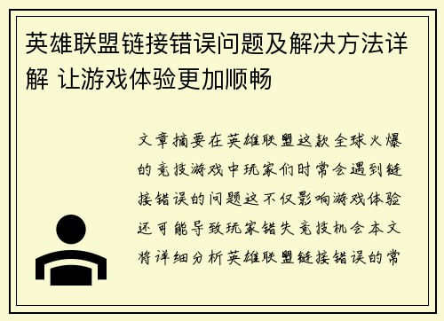 英雄联盟链接错误问题及解决方法详解 让游戏体验更加顺畅