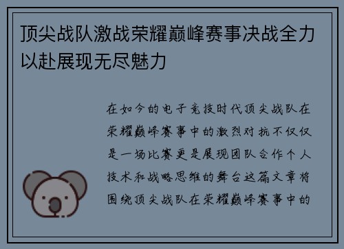 顶尖战队激战荣耀巅峰赛事决战全力以赴展现无尽魅力