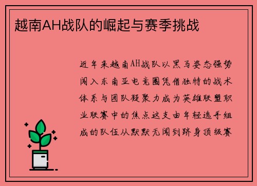 越南AH战队的崛起与赛季挑战