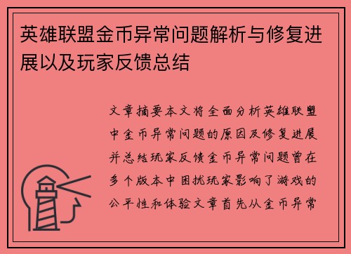 英雄联盟金币异常问题解析与修复进展以及玩家反馈总结