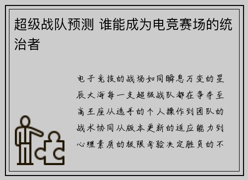 超级战队预测 谁能成为电竞赛场的统治者