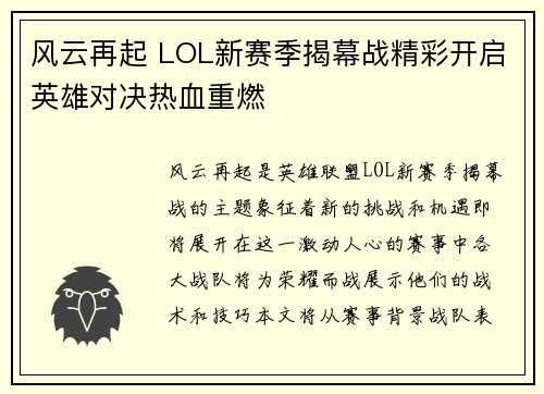 风云再起 LOL新赛季揭幕战精彩开启英雄对决热血重燃