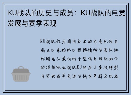 KU战队的历史与成员：KU战队的电竞发展与赛季表现