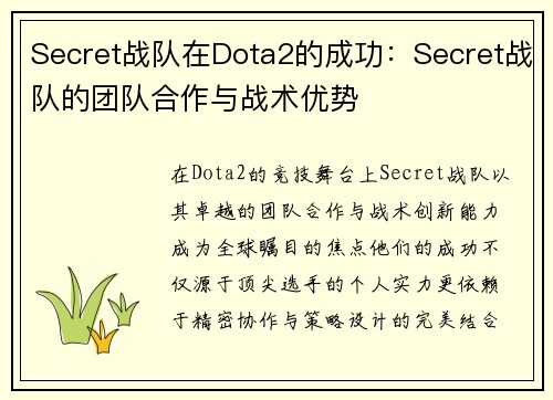 Secret战队在Dota2的成功：Secret战队的团队合作与战术优势