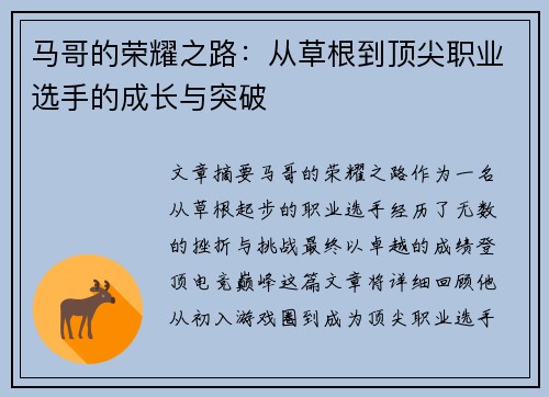 马哥的荣耀之路：从草根到顶尖职业选手的成长与突破