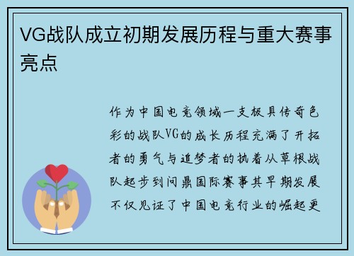 VG战队成立初期发展历程与重大赛事亮点