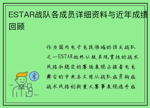 ESTAR战队各成员详细资料与近年成绩回顾