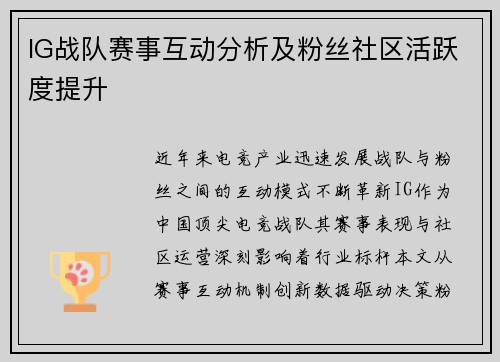 IG战队赛事互动分析及粉丝社区活跃度提升