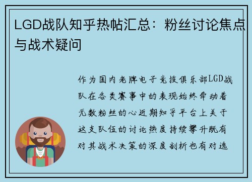 LGD战队知乎热帖汇总：粉丝讨论焦点与战术疑问