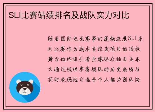 SLI比赛站绩排名及战队实力对比