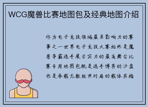 WCG魔兽比赛地图包及经典地图介绍
