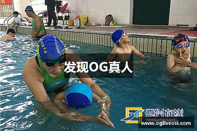 发现OG真人